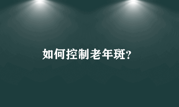 如何控制老年斑？