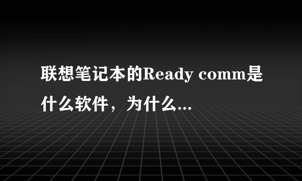 联想笔记本的Ready comm是什么软件，为什么会我的笔记本连接不上无线路由的信号？？