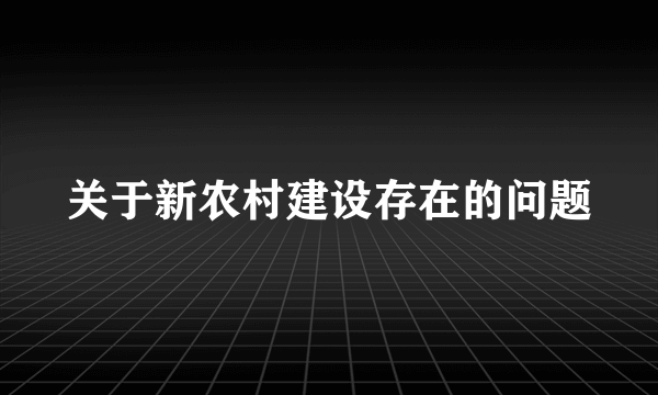 关于新农村建设存在的问题