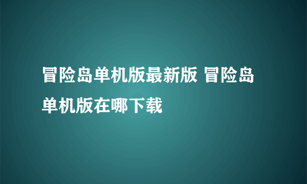 冒险岛单机版最新版 冒险岛单机版在哪下载