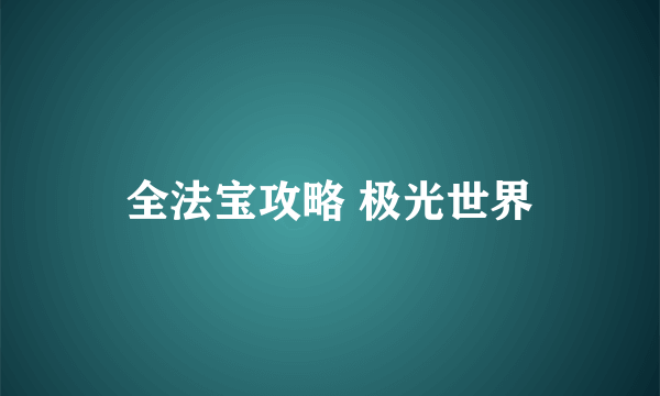 全法宝攻略 极光世界