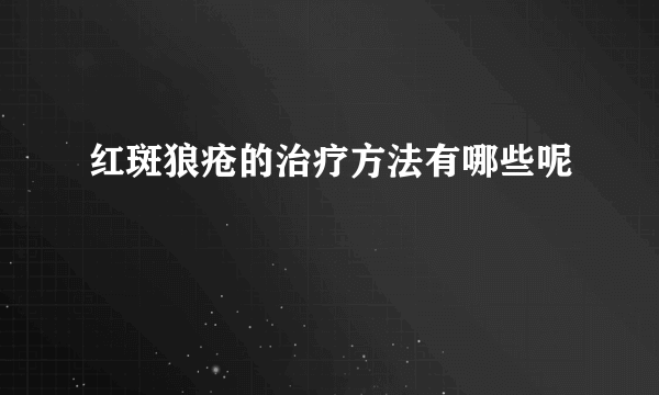 红斑狼疮的治疗方法有哪些呢