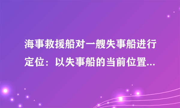 海事救援船对一艘失事船进行定位：以失事船的当前位置为原点，以正北方向为y轴正方向建立平面直角坐标系(以1海里为单位长度)，则救援船恰好在失事船正南方向12海里A处(如图所示)．现假设：①失事船的移动路径可视为抛物线y=1249x2；②定位后救援船即刻沿直线匀速前往救援；③救援船出发t小时后，失事船所在位置的横坐标为7t．(1)当t=0.5时，写出失事船所在位置的纵坐标，若此时两船恰好会合，求救援船速度的大小和方向．(2)问救援船的时速至少是多少海里才能追上失事船？