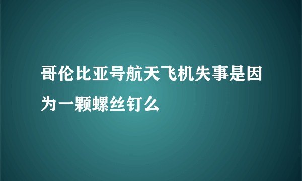 哥伦比亚号航天飞机失事是因为一颗螺丝钉么