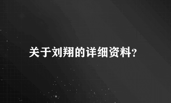 关于刘翔的详细资料？