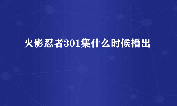 火影忍者301集什么时候播出