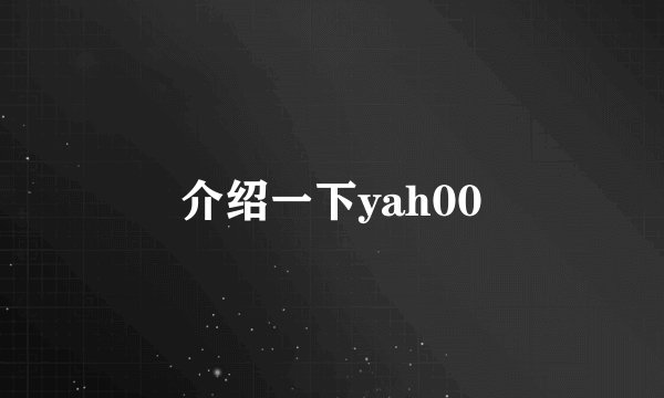 介绍一下yah00