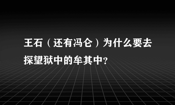 王石（还有冯仑）为什么要去探望狱中的牟其中？