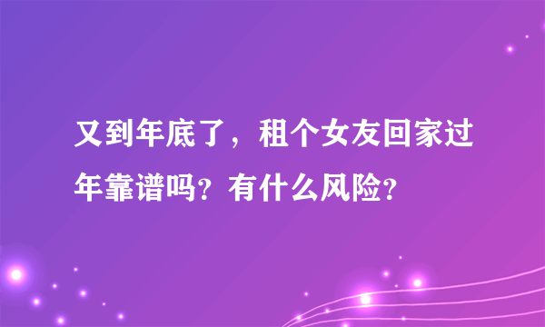 又到年底了，租个女友回家过年靠谱吗？有什么风险？