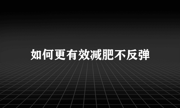 如何更有效减肥不反弹