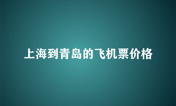 上海到青岛的飞机票价格