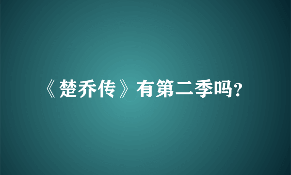 《楚乔传》有第二季吗？