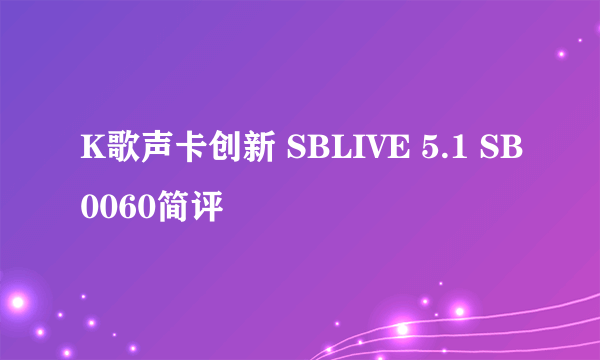 K歌声卡创新 SBLIVE 5.1 SB0060简评