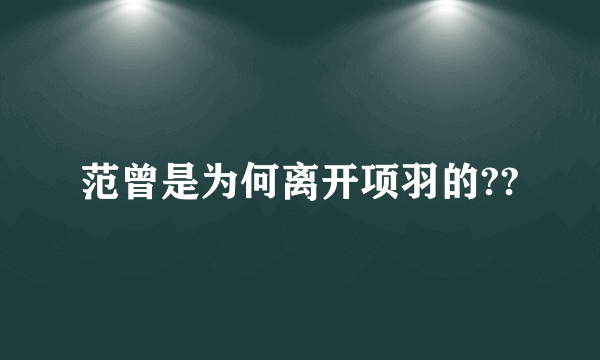 范曾是为何离开项羽的??