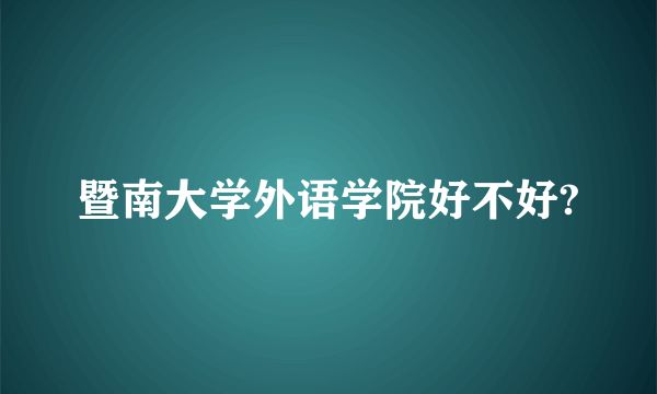 暨南大学外语学院好不好?