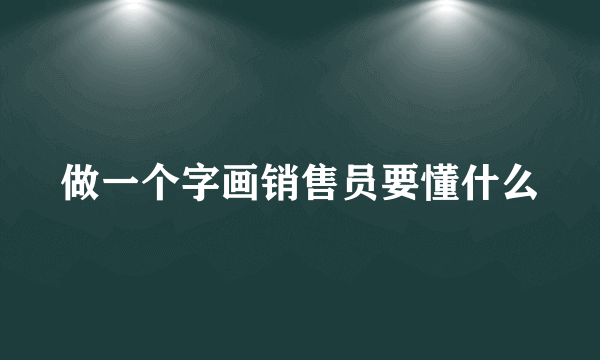 做一个字画销售员要懂什么