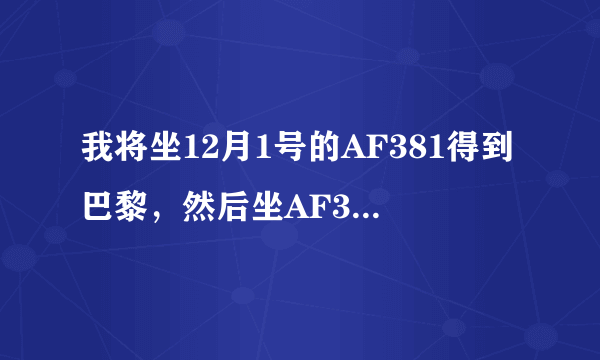 我将坐12月1号的AF381得到巴黎，然后坐AF368飞到加拉加斯，请问我可以在北京直接把行李托运到加拉加斯么