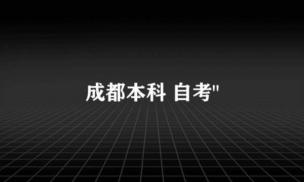 成都本科 自考