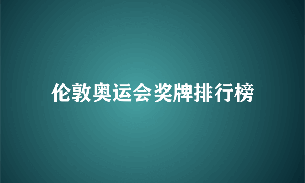 伦敦奥运会奖牌排行榜