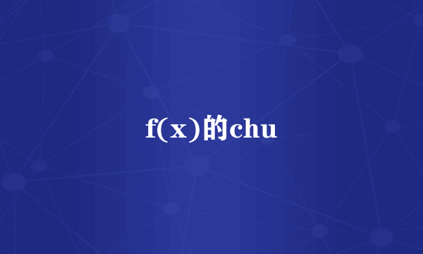 f(x)的chu