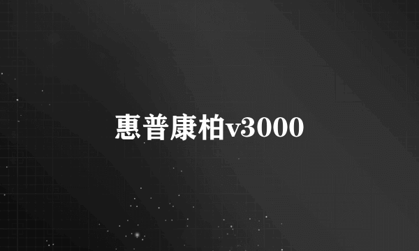 惠普康柏v3000