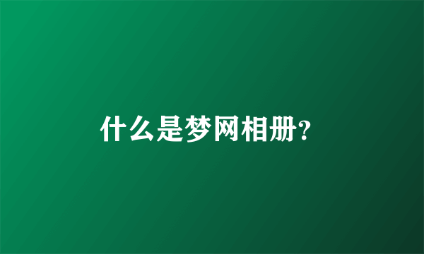 什么是梦网相册？