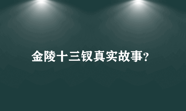 金陵十三钗真实故事？