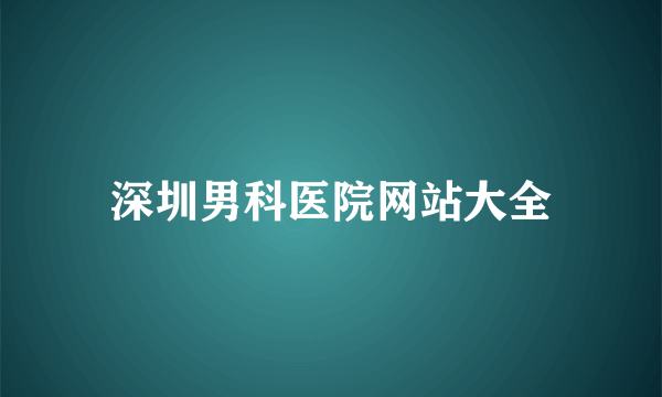 深圳男科医院网站大全