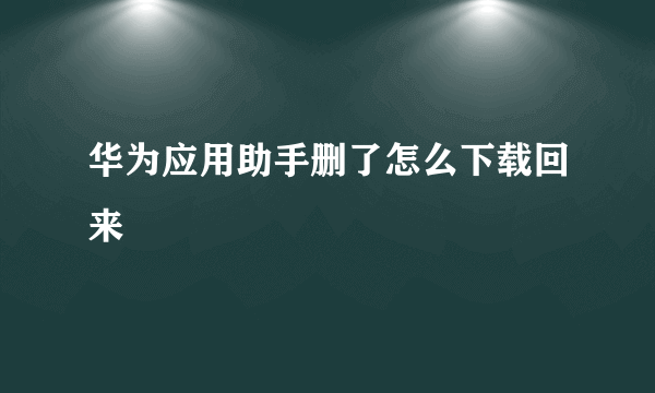 华为应用助手删了怎么下载回来