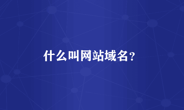 什么叫网站域名？