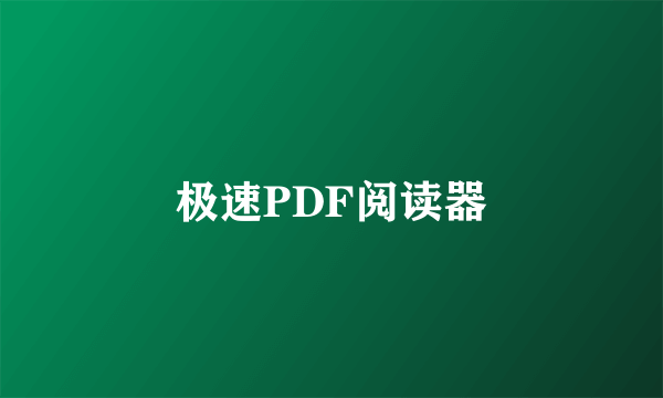 极速PDF阅读器