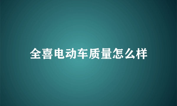 全喜电动车质量怎么样