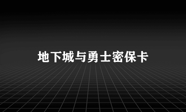 地下城与勇士密保卡