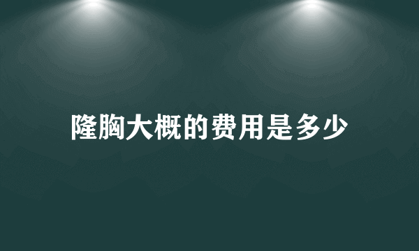 隆胸大概的费用是多少