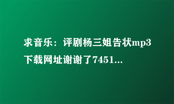 求音乐：评剧杨三姐告状mp3下载网址谢谢了745179145@qq.com