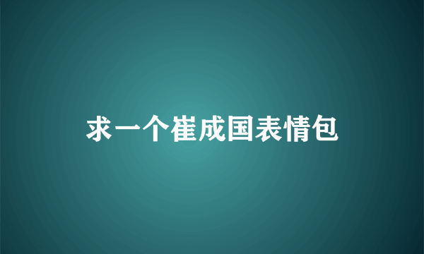 求一个崔成国表情包