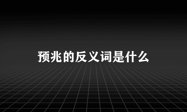 预兆的反义词是什么