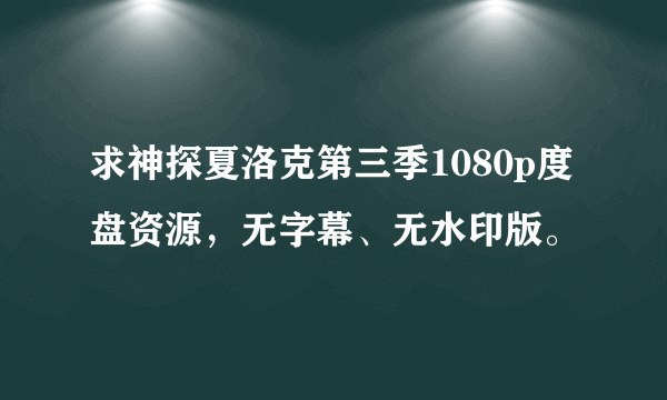 求神探夏洛克第三季1080p度盘资源，无字幕、无水印版。