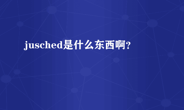 jusched是什么东西啊？