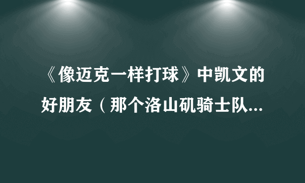 《像迈克一样打球》中凯文的好朋友（那个洛山矶骑士队的最后成为他爸爸的人）是谁演的啊