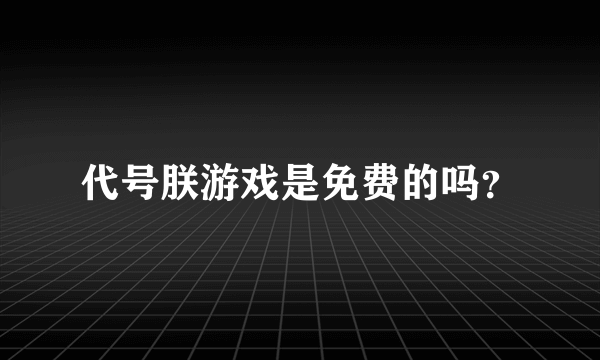 代号朕游戏是免费的吗？