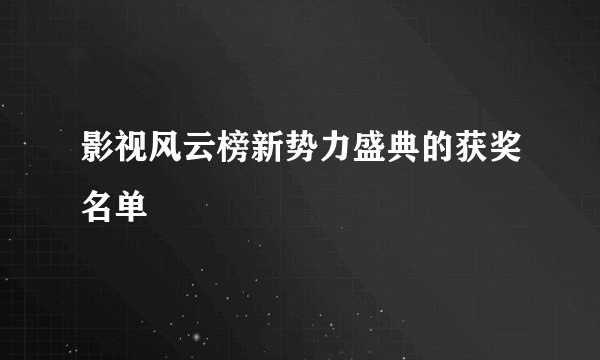 影视风云榜新势力盛典的获奖名单