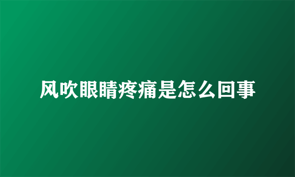 风吹眼睛疼痛是怎么回事