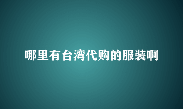 哪里有台湾代购的服装啊