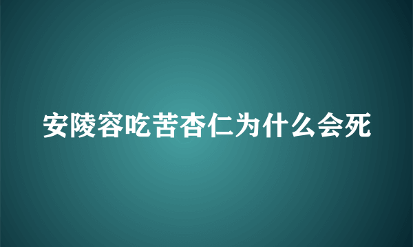 安陵容吃苦杏仁为什么会死