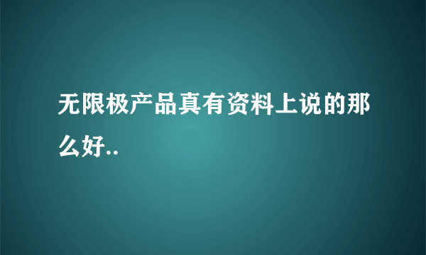 无限极产品真有资料上说的那么好..