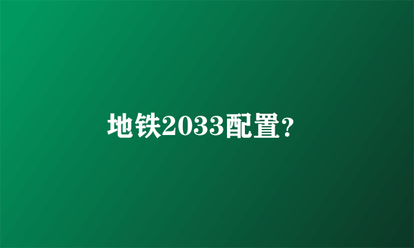 地铁2033配置？