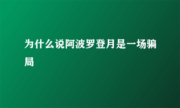 为什么说阿波罗登月是一场骗局