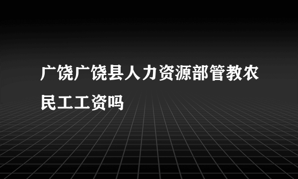 广饶广饶县人力资源部管教农民工工资吗