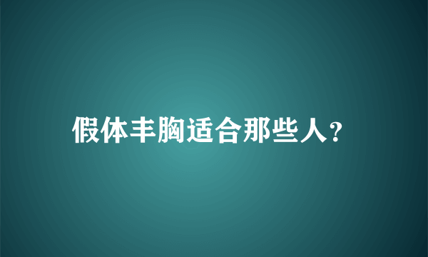 假体丰胸适合那些人？